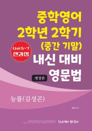 중학영어 2학년 2학기 (중간 기말) 내신 대비 영문법 능률(김성곤)