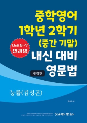 중학영어 1학년 2학기 (중간 기말) 내신 대비 영문법 능률(김성곤)