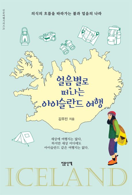 얼음별로 떠나는 아이슬란드 여행 : 의식의 흐름을 따라가는 불과 얼음의 나라