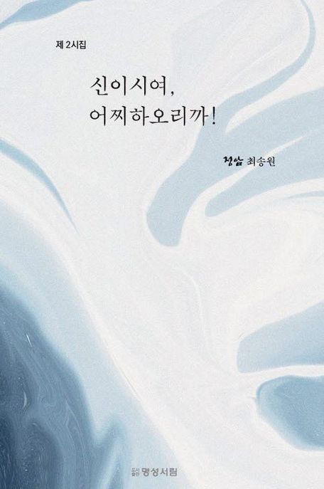 신이시여,어찌하오리까!