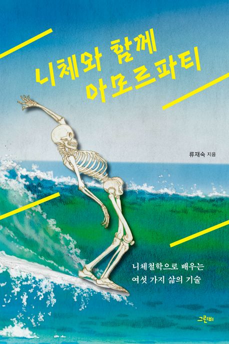 니체와 함께 아모르파티 : 니체철학으로 배우는 여섯 가지 삶의 기술