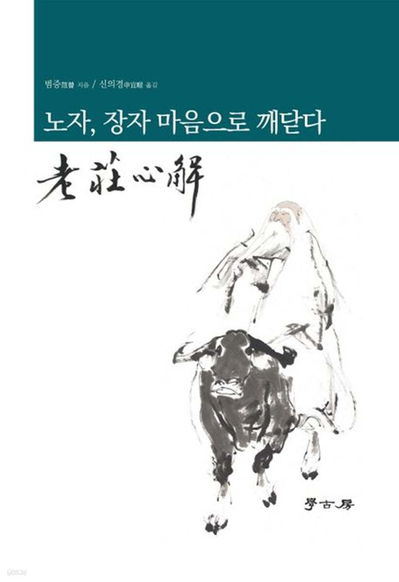 노자, 장자 마음으로 깨닫다 (老莊心解)