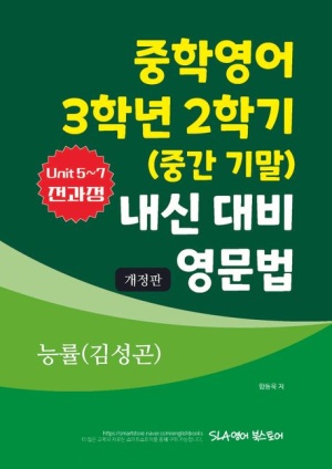 중학영어 3학년 2학기 (중간 기말) 내신 대비 영문법 능률(김성곤)