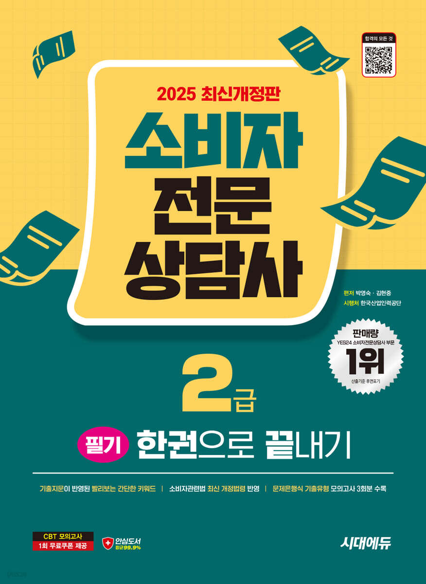 2025 시대에듀 소비자전문상담사 2급 필기 한권으로 끝내기 (문제은행 기출유형 모의고사 3회분 수록)