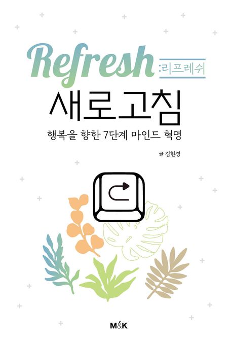 새로고침 Refresh 7가지 인간 행복 사용설명서