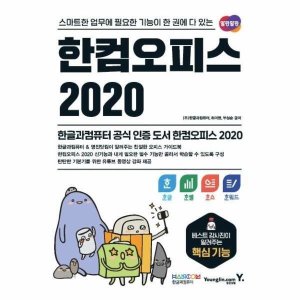 한컴오피스2020 최저가 가성비상품