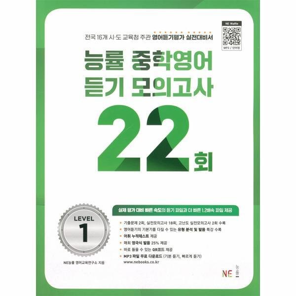 능률 중학영어 듣기 모의고사 22회 Level 3_P331603342