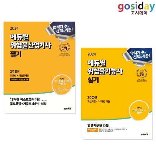 2024 고시넷 위험물산업기사 필기 10년간 과년도 기출문제집 김형찬,국가전문기술자격연구소 고시넷