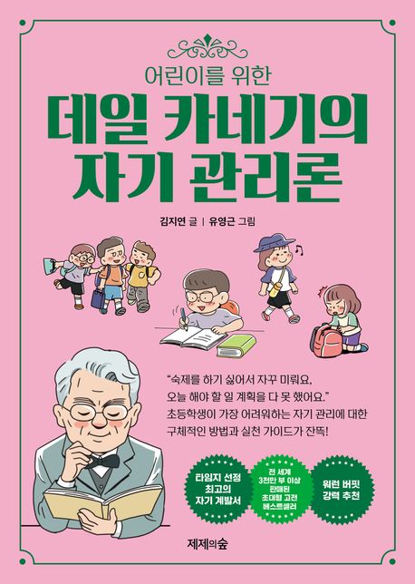 (어린이를 위한) 데일 카네기의 자기 관리론