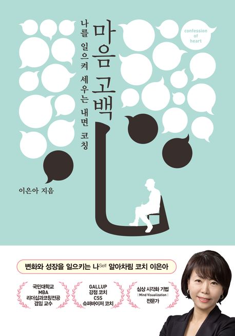 마음 고백  : 나를 일으켜 세우는 내면 코칭