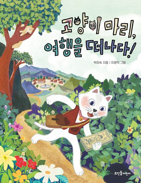 고양이 마리, 여행을 떠나다!