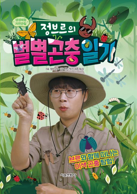 (정브르의)별별곤충일기  표지