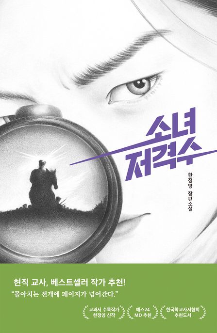 소녀 저격수 1 (한정영 장편소설) 표지