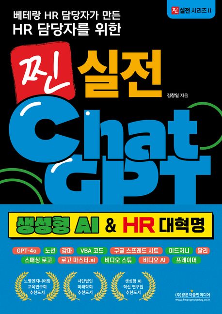 찐 실전 챗GPT(생성형 AI & HR 대혁명) (GPT-4o / 노션 / 감마 / VBA 코드 / 구글 스프레드 시트 / 미드저니 / 달리)