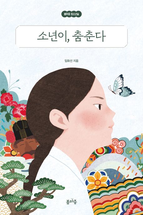 소년이, 춤춘다 / 임화선 지음 표지