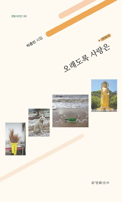 오래도록사랑은:박종빈시집