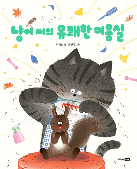 냥이 씨의 유쾌한 미용실