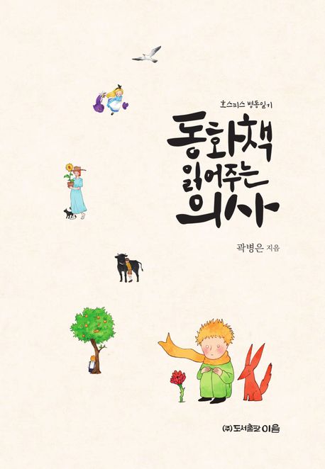 동화책읽어주는의사:호스피스병동일기