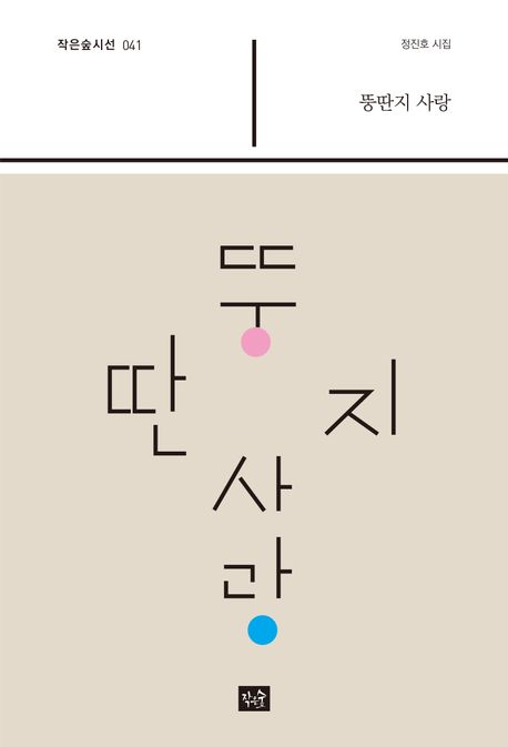 뚱딴지사랑:정진호시집