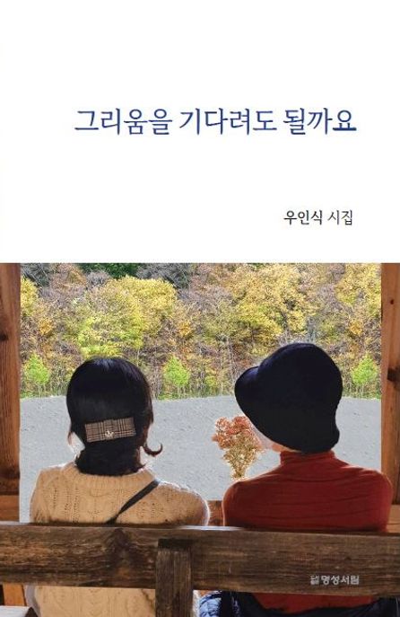 그리움을기다려도될까요:우인식제5시집