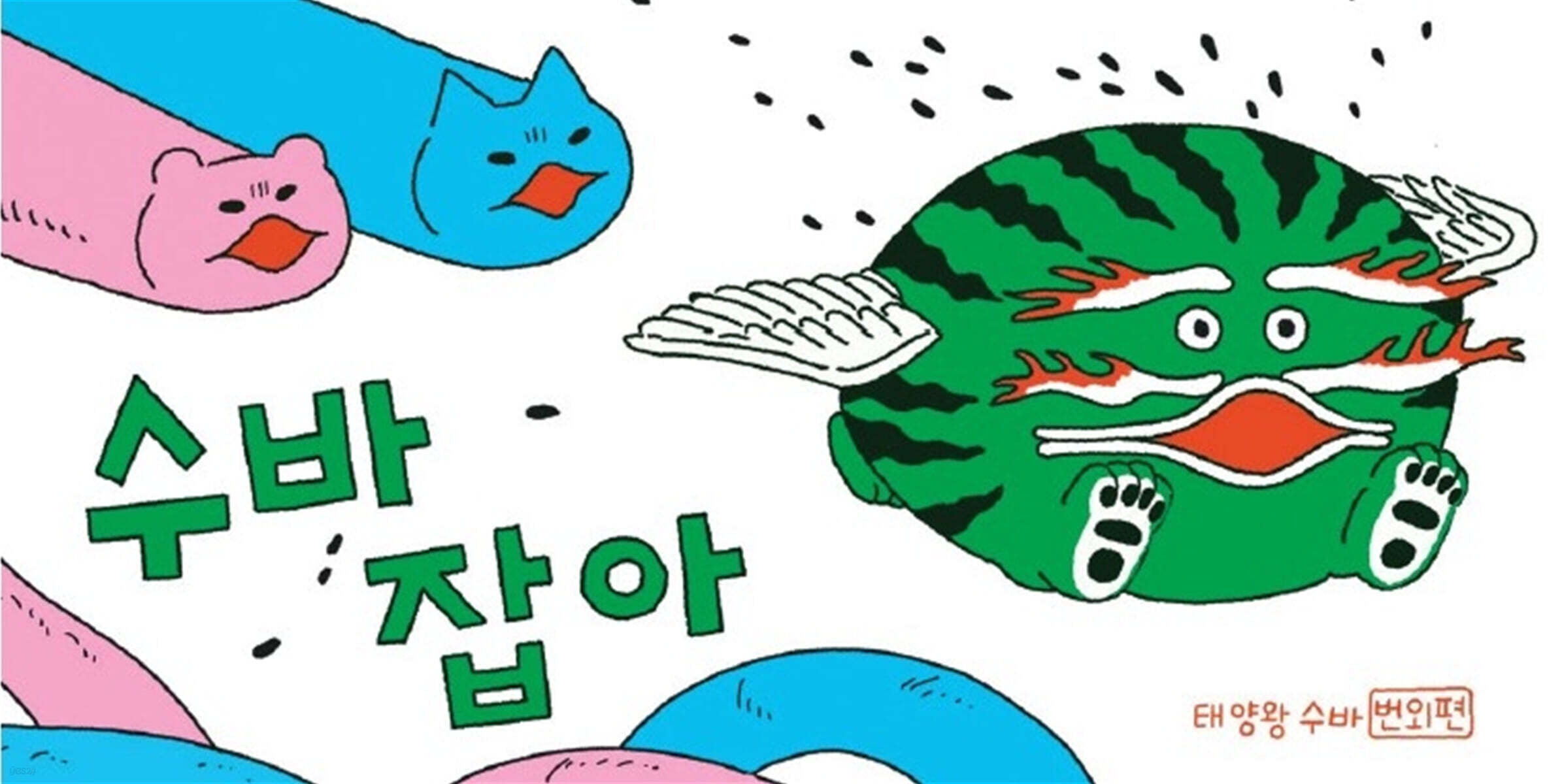 수바잡아 : 태양 왕 수바 번외편 (이지은 그림책 플립북)