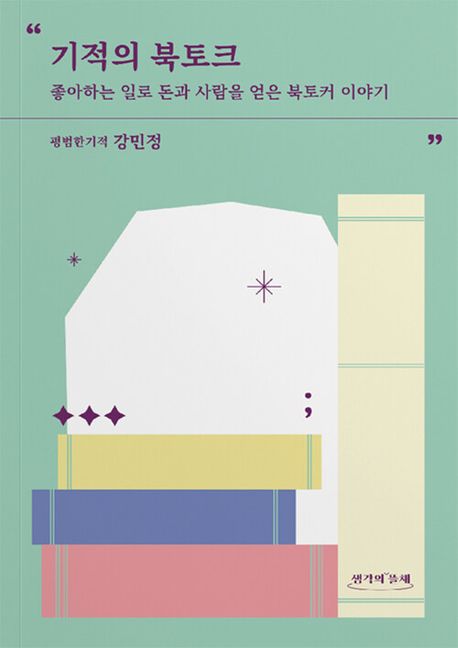 기적의북토크:좋아하는일로돈과사람을얻은북토커이야기