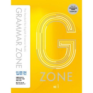 [엔이능률] [NE능률] G-ZONE(지존) Grammar Zone(그래머존) 입문편