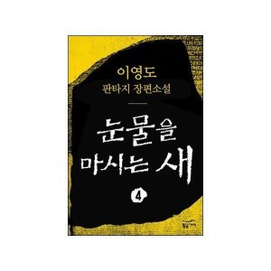 눈물을마시는새 최저가 가성비상품