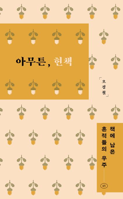 아무튼, 헌책 : 책에 남은 흔적들의 우주