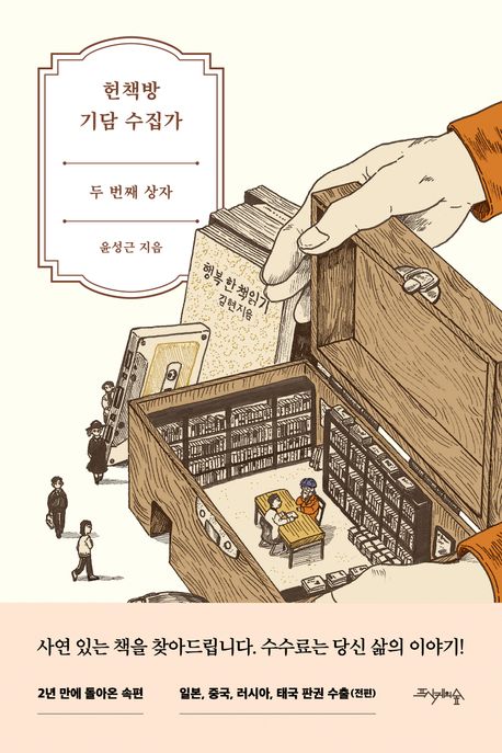 헌책방 기담 수집가: 두 번째 상자 표지
