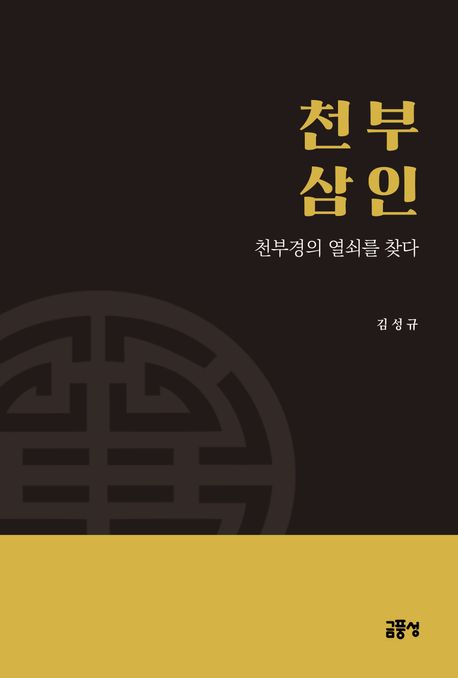 천부삼인 (천부경의 열쇠를 찾다)