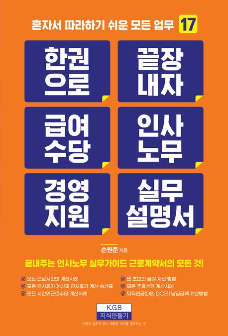 한 권으로 끝장내자 급여수당 인사노무 경영지원 실무 설명서