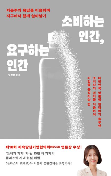 소비하는 인간, 요구하는 인간: 자본주의 욕망을 이용하여 지구에서 함께 살아남기/ 김경은 지음 표지