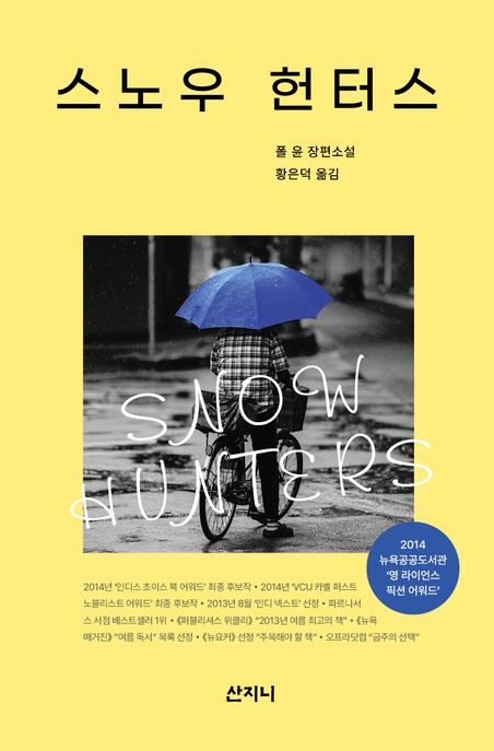 스노우헌터스:폴윤장편소설