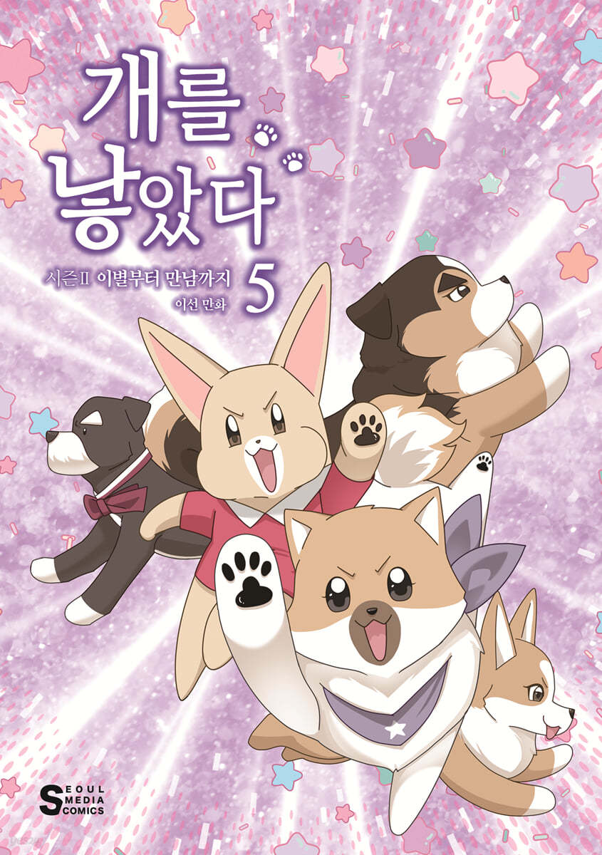 개를 낳았다. 2-5 : 시즌Ⅱ 이별부터 만남까지 : 이선 만화