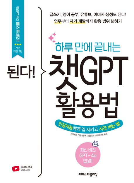 (된다!) 하루 만에 끝내는 챗GPT 활용법: 인공지능에게 일 시키고 시간 버는 법