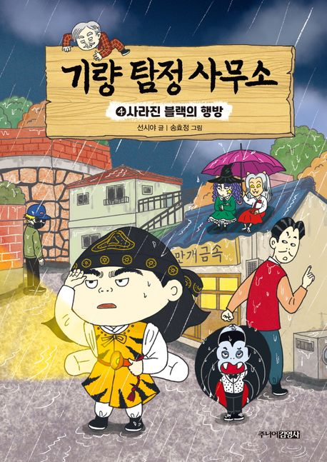 기량 탐정 사무소. 4, 사라진 블랙의 행방