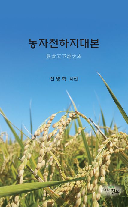농자천하지대본:진영학시집