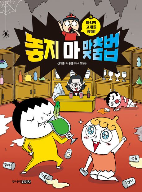 놓지 마 맞춤법 4 마지막 고개를 향해!