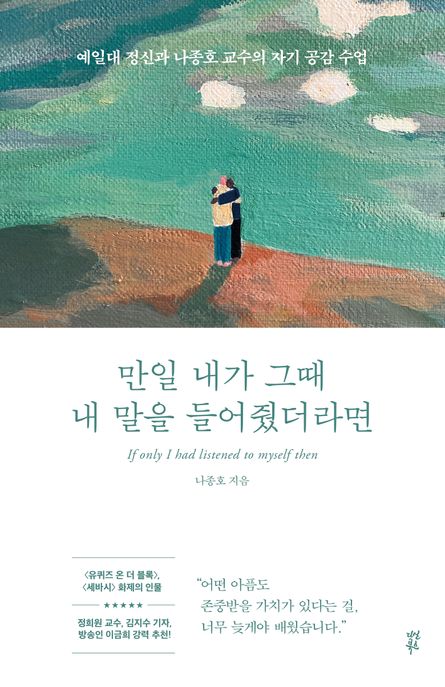 만일 내가 그때 내 말을 들어줬더라면 (예일대 정신과 나종호 교수의 자기 공감 수업) 표지