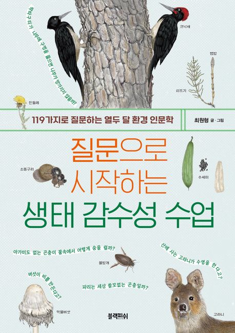 질문으로 시작하는 생태 감수성 수업 (119가지로 질문하는 열두 달 환경 인문학) 표지