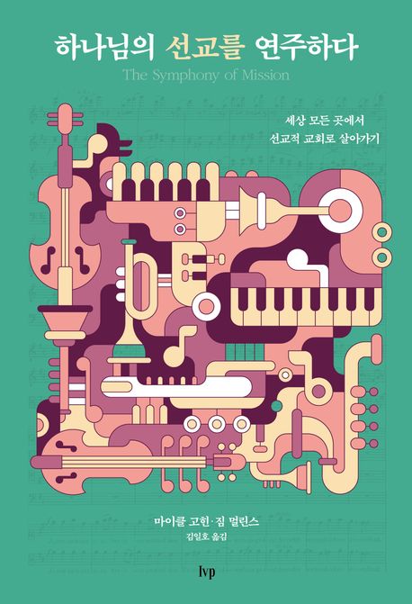 하나님의 선교를 연주하다 : 세상 모든 곳에서 선교적 교회로 살아가기
