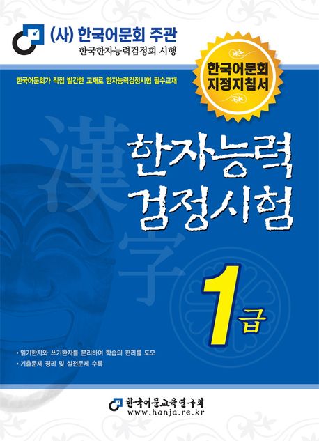한자능력검정시험 1급(2025) (한국어문회 지정지침서)