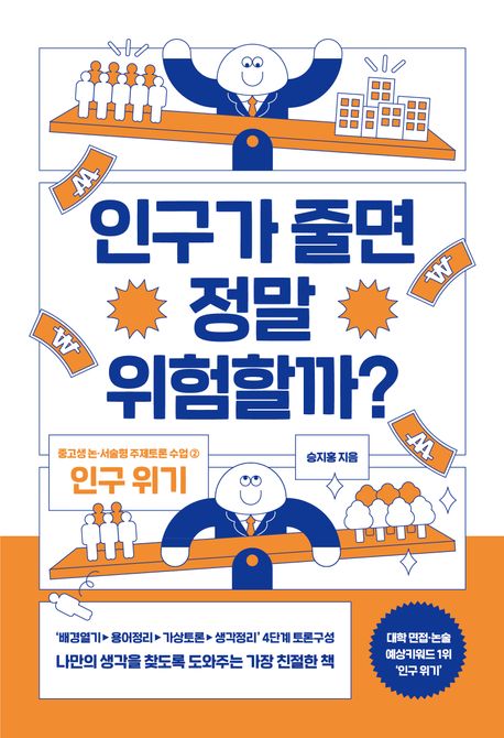 인구가 줄면 정말 위험할까? (논·서술형 대비 주제토론 수업 2: 인구 위기)