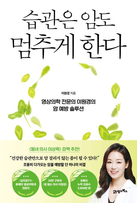 습관은 암도 멈추게 한다 : 영상의학 전문의 이원경의 암 예방 솔루션