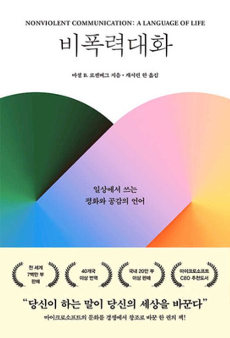 비폭력대화 (일상에서 쓰는 평화와 공감의 언어) 표지