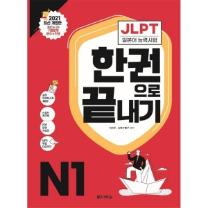 피오르드 해커스일본어 JLPT N4 한 권으로 합격 2021 판