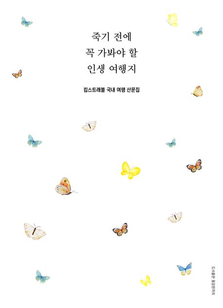 죽기 전에 꼭 가봐야 할 인생 여행지  : 킴스트래블 국내 여행 산문집