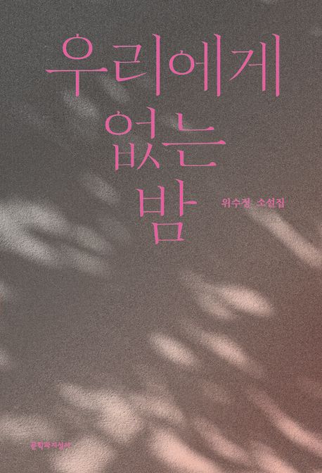 우리에게없는밤