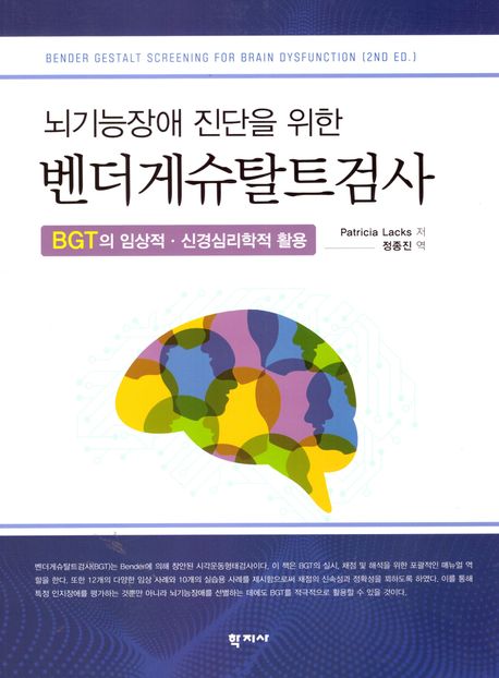 (뇌기능장애 진단을 위한) 벤더게슈탈트검사 :BGT의 임상적·신경심리학적 활용
